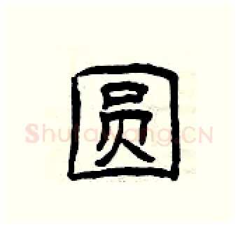 圆硬笔隶书写法,摘自曾庆福硬笔书法字帖