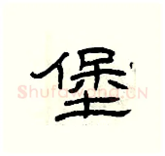 堡硬笔隶书写法,摘自曾庆福硬笔书法字帖