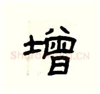 增硬笔隶书写法,摘自曾庆福硬笔书法字帖