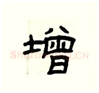 增硬笔隶书写法,摘自曾庆福硬笔书法字帖
