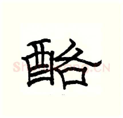 酪硬笔隶书写法,摘自骆恒光硬笔书法字帖