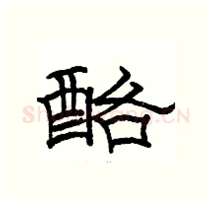 酪硬笔隶书写法,摘自骆恒光硬笔书法字帖