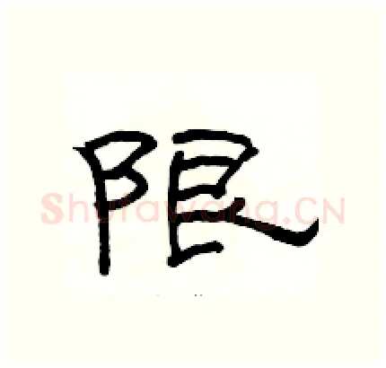 限硬笔隶书写法,摘自骆恒光硬笔书法字帖
