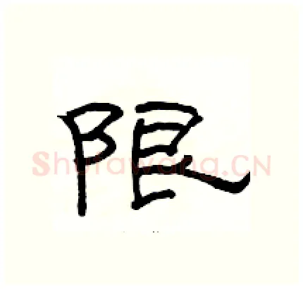 限硬笔隶书写法,摘自骆恒光硬笔书法字帖