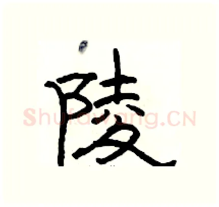陵硬笔隶书写法,摘自骆恒光硬笔书法字帖
