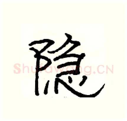 隐硬笔隶书写法,摘自骆恒光硬笔书法字帖