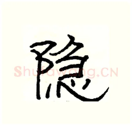 隐硬笔隶书写法,摘自骆恒光硬笔书法字帖