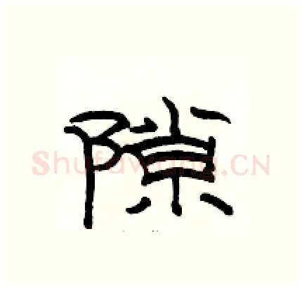 隙硬笔隶书写法,摘自骆恒光硬笔书法字帖