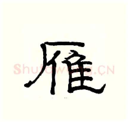 雁硬笔隶书写法,摘自骆恒光硬笔书法字帖