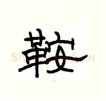 鞍硬笔隶书写法,摘自骆恒光硬笔书法字帖