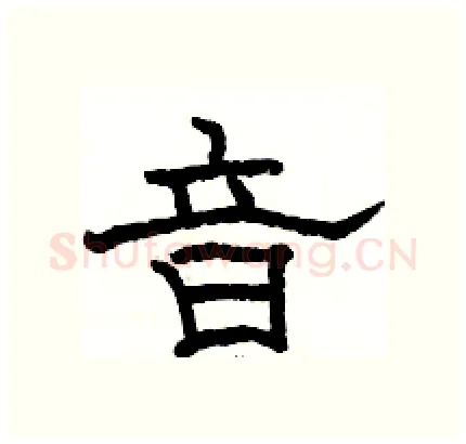 音硬笔隶书写法,摘自骆恒光硬笔书法字帖
