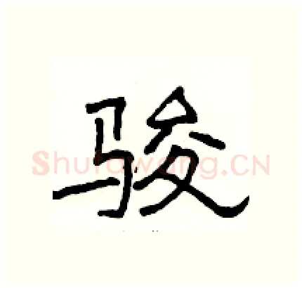 骏硬笔隶书写法,摘自骆恒光硬笔书法字帖