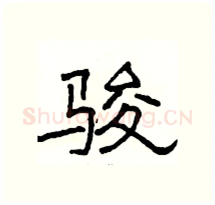 骏硬笔隶书写法,摘自骆恒光硬笔书法字帖