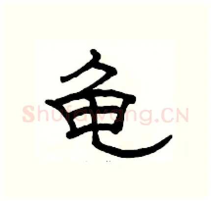 龟硬笔隶书写法,摘自骆恒光硬笔书法字帖
