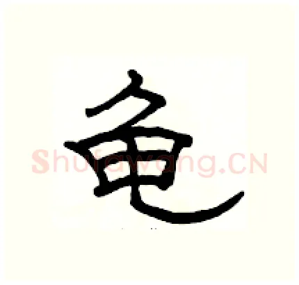 龟硬笔隶书写法,摘自骆恒光硬笔书法字帖