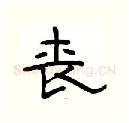 丧硬笔隶书写法,摘自骆恒光硬笔书法字帖