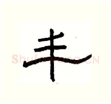 丰硬笔隶书写法,摘自骆恒光硬笔书法字帖