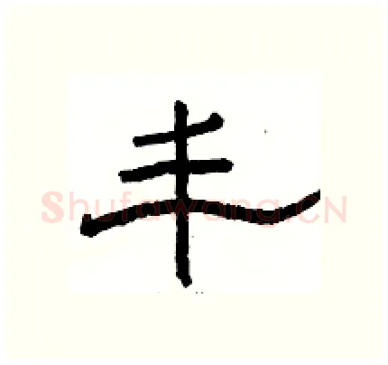 丰硬笔隶书写法,摘自骆恒光硬笔书法字帖