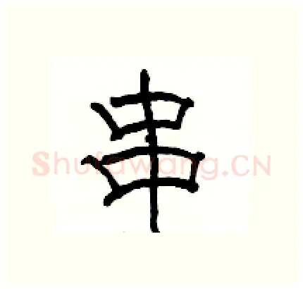 串硬笔隶书写法,摘自骆恒光硬笔书法字帖