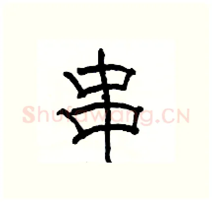 串硬笔隶书写法,摘自骆恒光硬笔书法字帖