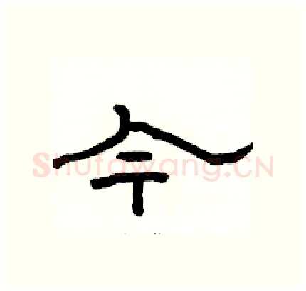今硬笔隶书写法,摘自骆恒光硬笔书法字帖