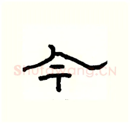 今硬笔隶书写法,摘自骆恒光硬笔书法字帖