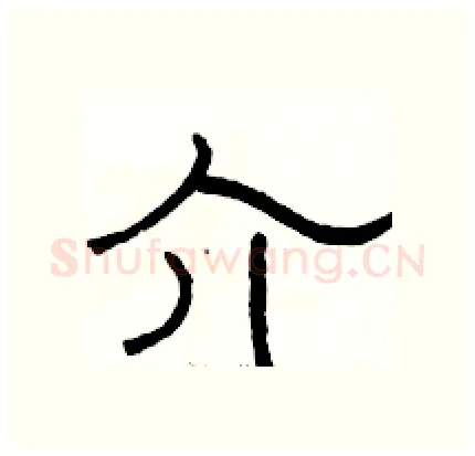 介硬笔隶书写法,摘自骆恒光硬笔书法字帖
