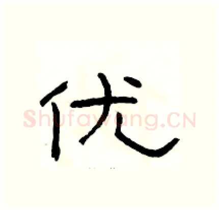 优硬笔隶书写法,摘自骆恒光硬笔书法字帖