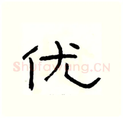 优硬笔隶书写法,摘自骆恒光硬笔书法字帖