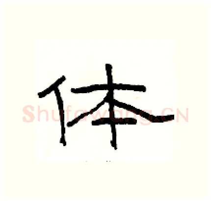 体硬笔隶书写法,摘自骆恒光硬笔书法字帖
