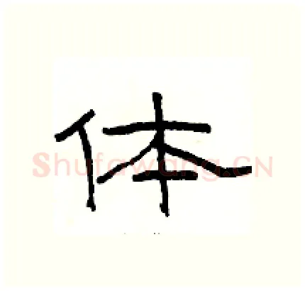 体硬笔隶书写法,摘自骆恒光硬笔书法字帖