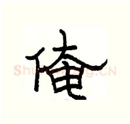 俺硬笔隶书写法,摘自骆恒光硬笔书法字帖