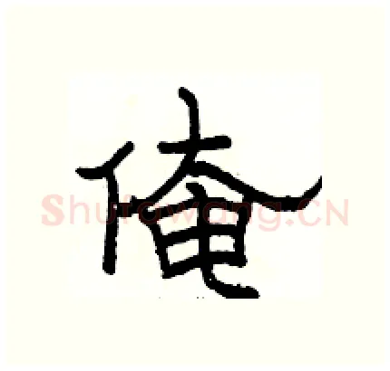 俺硬笔隶书写法,摘自骆恒光硬笔书法字帖