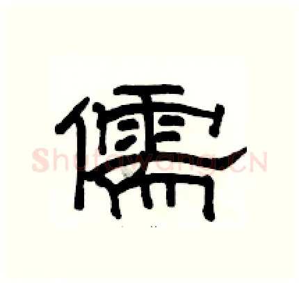 儒硬笔隶书写法,摘自骆恒光硬笔书法字帖