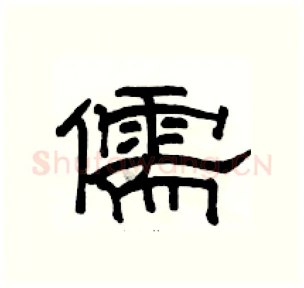 儒硬笔隶书写法,摘自骆恒光硬笔书法字帖