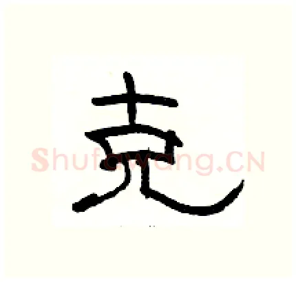 克硬笔隶书写法,摘自骆恒光硬笔书法字帖
