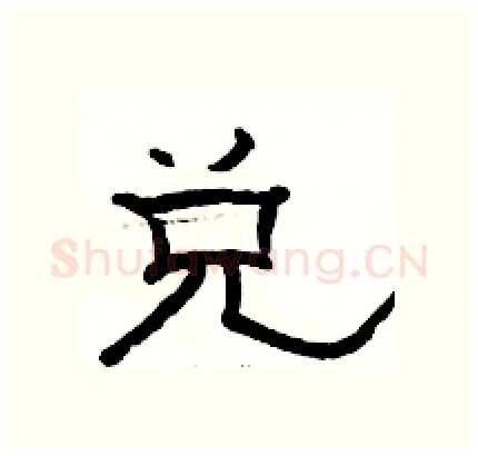 兑硬笔隶书写法,摘自骆恒光硬笔书法字帖