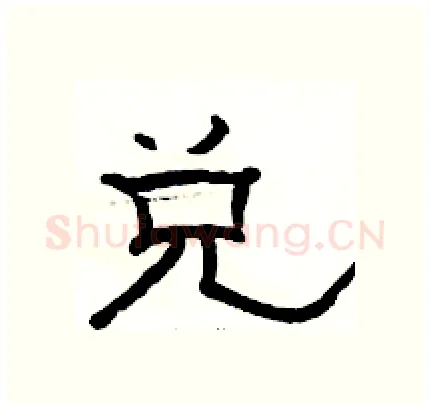 兑硬笔隶书写法,摘自骆恒光硬笔书法字帖