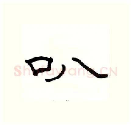 叭硬笔隶书写法,摘自骆恒光硬笔书法字帖