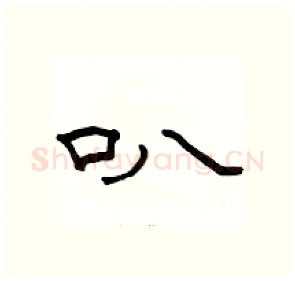 叭硬笔隶书写法,摘自骆恒光硬笔书法字帖