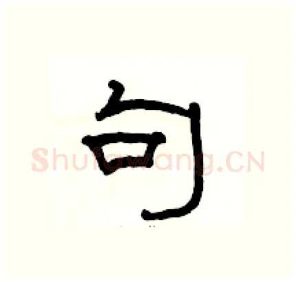 句硬笔隶书写法,摘自骆恒光硬笔书法字帖