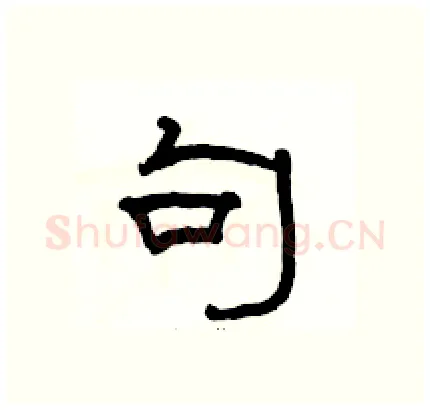 句硬笔隶书写法,摘自骆恒光硬笔书法字帖
