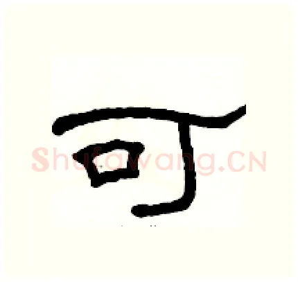 可硬笔隶书写法,摘自骆恒光硬笔书法字帖