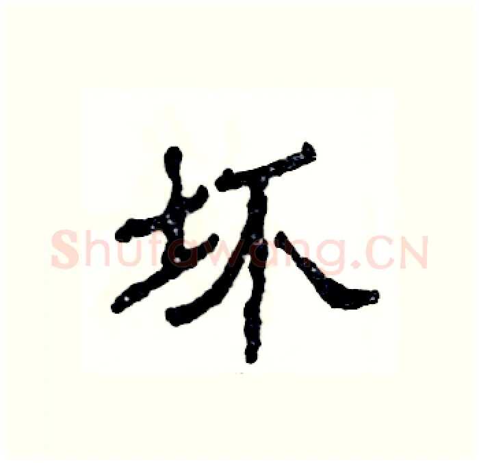 坏硬笔隶书写法,摘自张恒成硬笔书法字帖