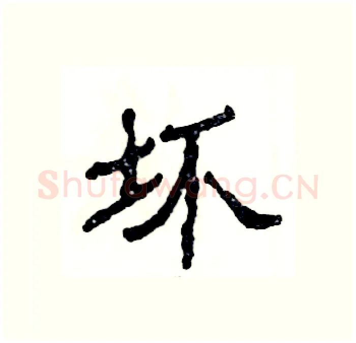 坏硬笔隶书写法,摘自张恒成硬笔书法字帖