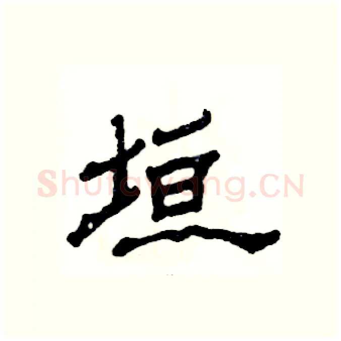 垣硬笔隶书写法,摘自张恒成硬笔书法字帖