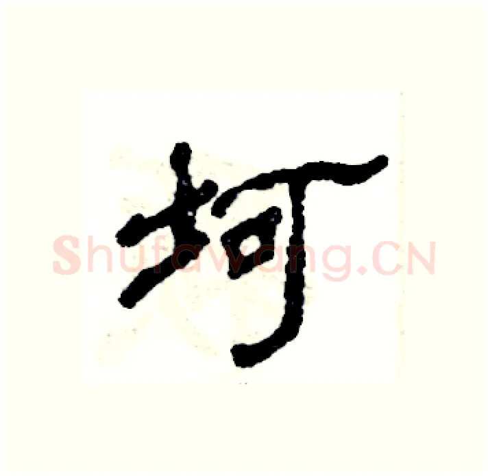 坷硬笔隶书写法,摘自张恒成硬笔书法字帖
