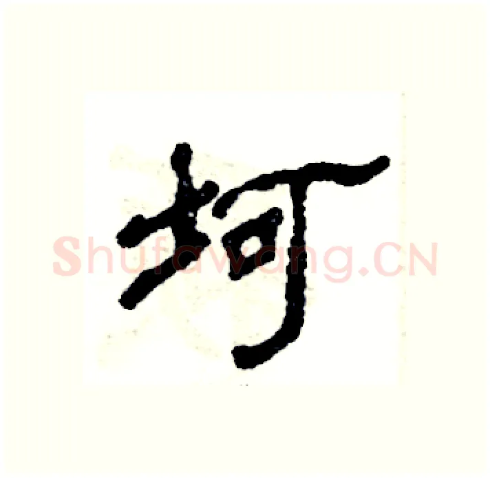 坷硬笔隶书写法,摘自张恒成硬笔书法字帖