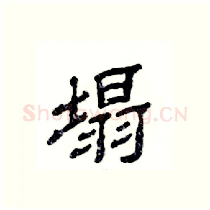 塌硬笔隶书写法,摘自张恒成硬笔书法字帖