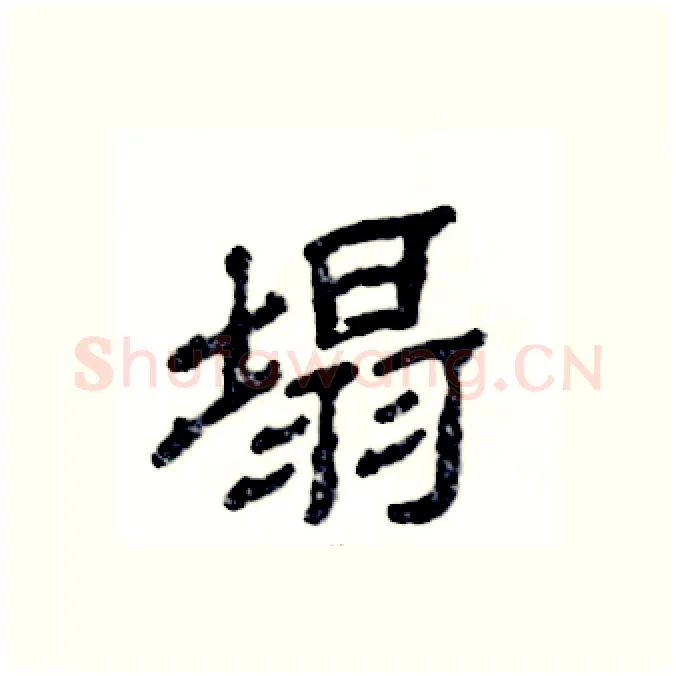 塌硬笔隶书写法,摘自张恒成硬笔书法字帖